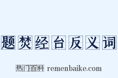 题焚经台反义词是什么意思的图片